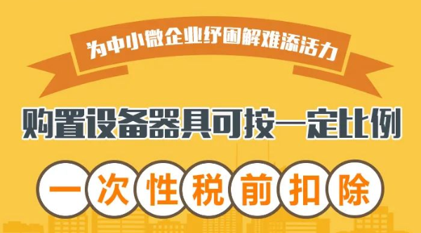 @中小微企業(yè)：購置設(shè)備器具可按一定比例一次性稅前扣除！