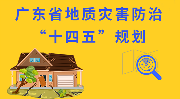 一圖讀懂《廣東省地質(zhì)災(zāi)害防治“十四五”規(guī)劃》