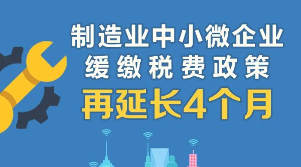 @制造業(yè)中小微企業(yè)：緩繳稅費(fèi)政策再延長！一圖讀懂政策要點(diǎn)