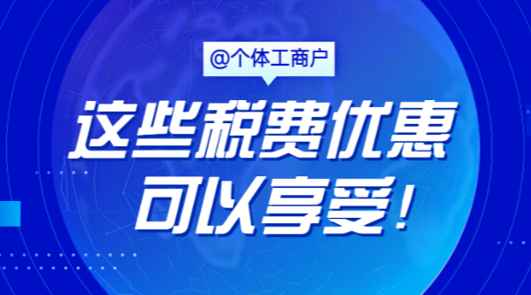 @個體工商戶，這些稅費(fèi)優(yōu)惠可以享受！