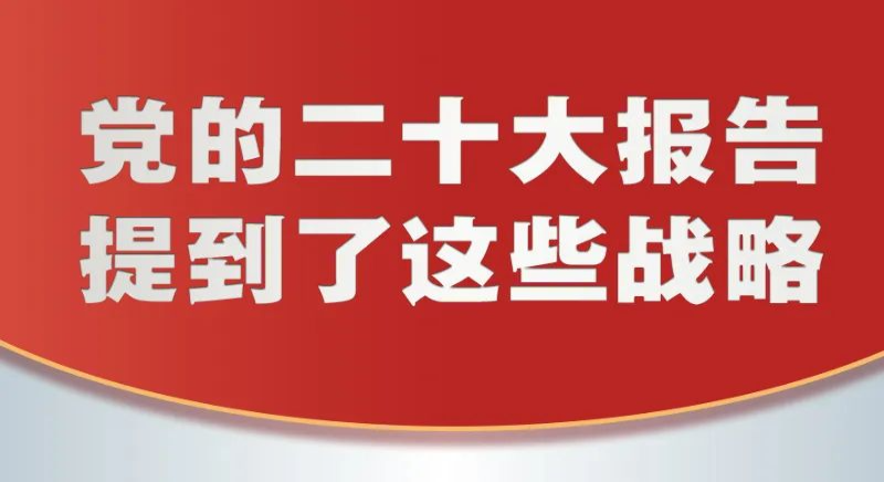 黨的二十大報告，提到這些戰(zhàn)略