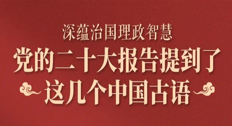 黨的二十大報告，提到了這幾個中國古語