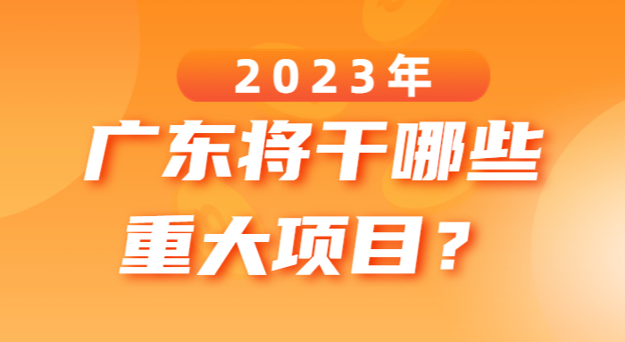 2023年廣東將干哪些重大項(xiàng)目？