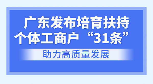 一圖讀懂廣東省培育扶持個體工商戶若干措施