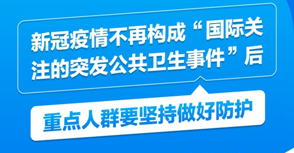 新冠疫情不再構(gòu)成“國(guó)際關(guān)注的突發(fā)公共衛(wèi)生事件”后，重點(diǎn)人群要堅(jiān)持做好防護(hù)