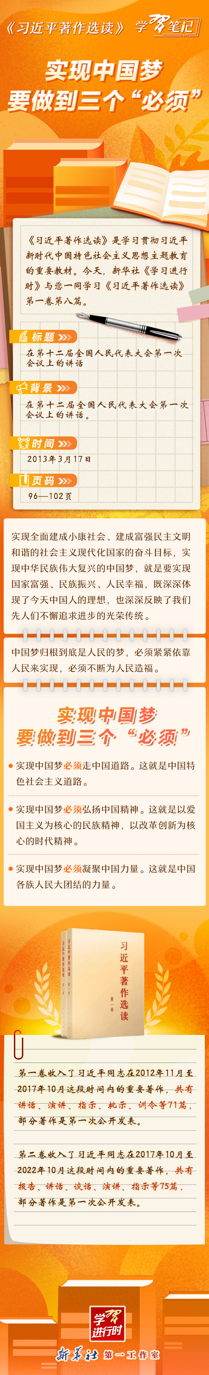 《習(xí)近平著作選讀》學(xué)習(xí)筆記：實現(xiàn)中國夢要做到三個“必須”.jpg