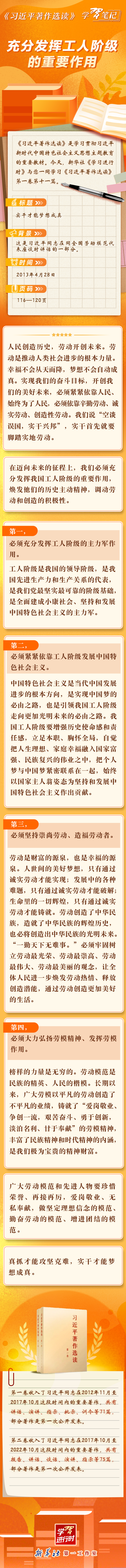 《習(xí)近平著作選讀》學(xué)習(xí)筆記：充分發(fā)揮工人階級的重要作用.jpg