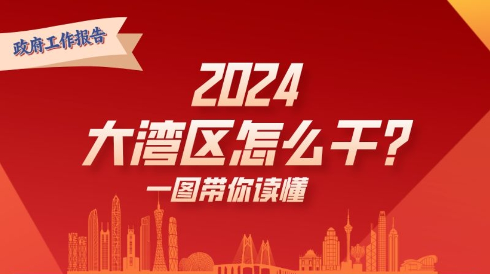 2024年，大灣區(qū)怎么干？一圖讀懂→