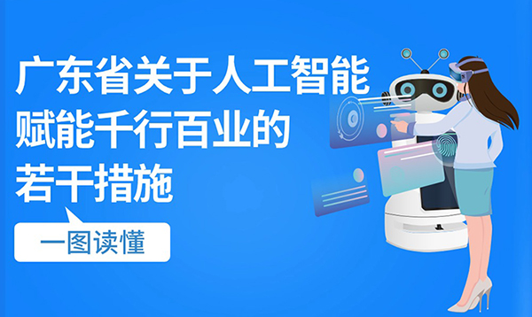 一圖讀懂廣東省關(guān)于人工智能賦能千行百業(yè)的若干措施