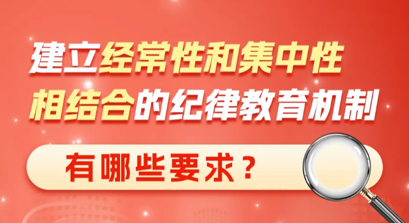 建立經(jīng)常性和集中性相結(jié)合的紀(jì)律教育機(jī)制有哪些要求？