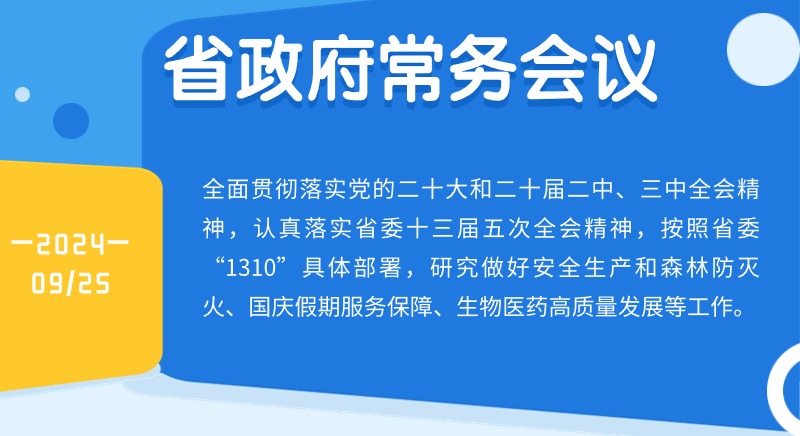 王偉中主持召開省政府常務(wù)會議研究做好安全生產(chǎn)和森林防滅火、國慶假期服務(wù)保障、高質(zhì)量建設(shè)生物醫(yī)藥強省等工作