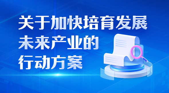 一圖讀懂關(guān)于加快培育發(fā)展未來產(chǎn)業(yè)的行動方案