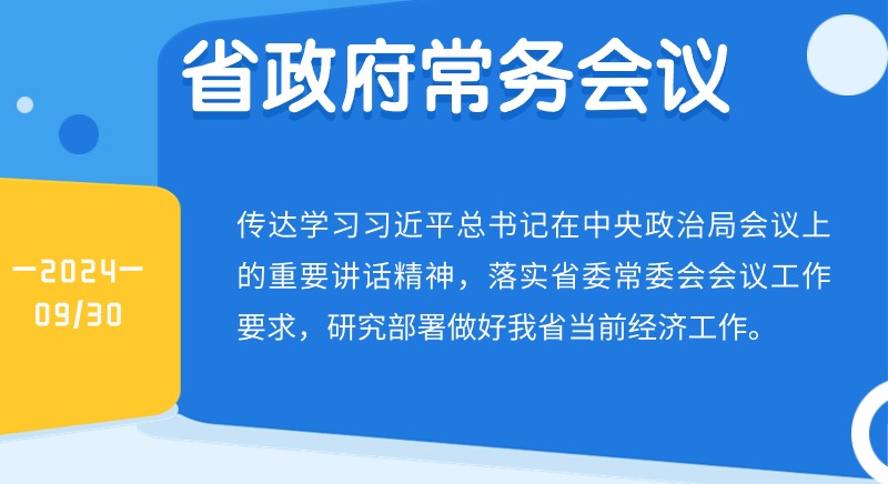 王偉中主持召開省政府常務(wù)會議 認真學(xué)習(xí)貫徹習(xí)近平總書記重要講話精神研究部署做好當前經(jīng)濟工作 努力完成全年經(jīng)濟社會發(fā)展目標任務(wù)