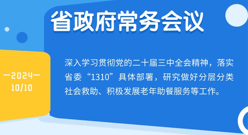 王偉中主持召開省政府常務(wù)會議研究做好分層分類社會救助、積極發(fā)展老年助餐服務(wù)等工作 切實在發(fā)展中保障和改善民生