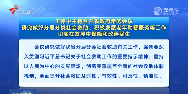 視頻：王偉中主持召開省政府常務(wù)會議 研究做好分層分類社會救助、積極發(fā)展老年助餐服務(wù)等工作 切實在發(fā)展中保障和改善民生