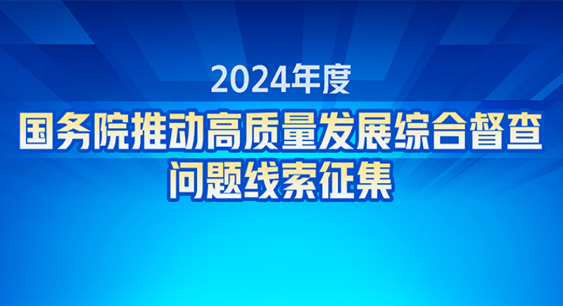 關(guān)于2024年度國(guó)務(wù)院推動(dòng)高質(zhì)量發(fā)展綜合督查征集問(wèn)題線(xiàn)索的公告