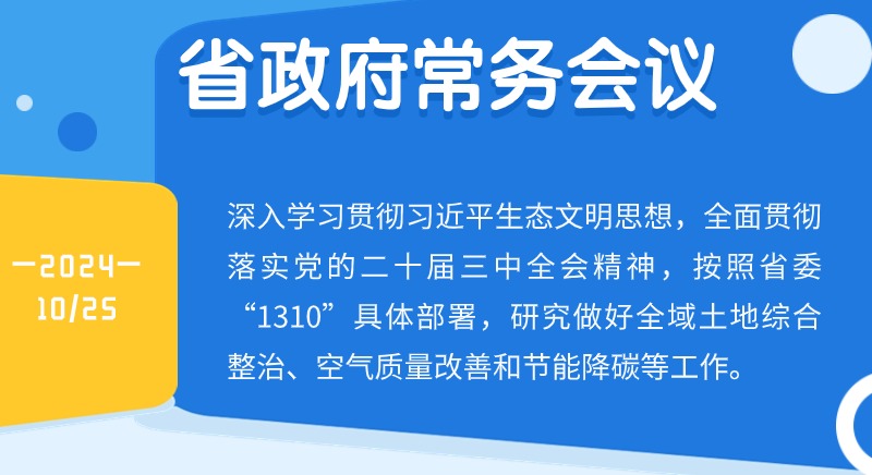 王偉中主持召開省政府常務(wù)會議深入學(xué)習(xí)貫徹習(xí)近平生態(tài)文明思想研究做好全域土地綜合整治、空氣質(zhì)量改善和節(jié)能降碳等工作