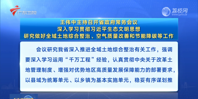 視頻：王偉中主持召開省政府常務(wù)會議 深入學(xué)習(xí)貫徹習(xí)近平生態(tài)文明思想 研究做好全域土地綜合整治、空氣質(zhì)量改善和節(jié)能降碳等工作