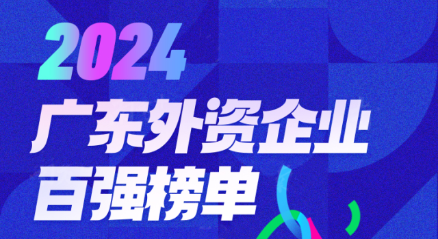 2024廣東外資企業(yè)百?gòu)?qiáng)榜單發(fā)布