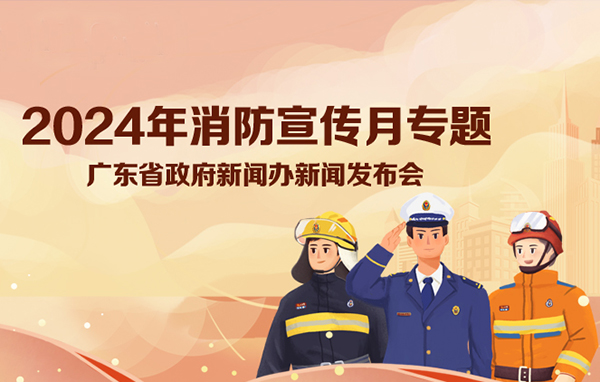 2024年消防宣傳月專題新聞發(fā)布會(huì)