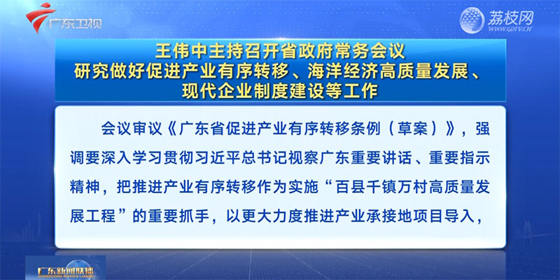 視頻：王偉中主持召開省政府常務(wù)會議 研究做好促進產(chǎn)業(yè)有序轉(zhuǎn)移、海洋經(jīng)濟高質(zhì)量發(fā)展、現(xiàn)代企業(yè)制度建設(shè)等工作