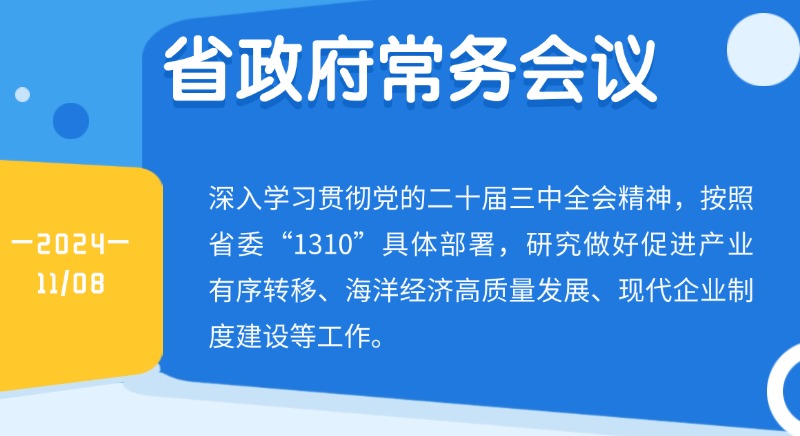 王偉中主持召開省政府常務(wù)會議研究做好促進產(chǎn)業(yè)有序轉(zhuǎn)移、海洋經(jīng)濟高質(zhì)量發(fā)展、現(xiàn)代企業(yè)制度建設(shè)等工作