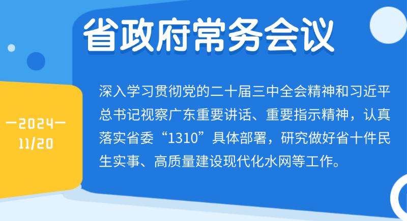 王偉中主持召開(kāi)省政府常務(wù)會(huì)議研究做好省十件民生實(shí)事、高質(zhì)量建設(shè)現(xiàn)代化水網(wǎng)等工作