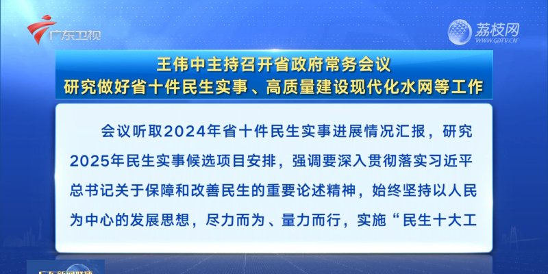 視頻：王偉中主持召開(kāi)省政府常務(wù)會(huì)議 研究做好省十件民生實(shí)事、高質(zhì)量建設(shè)現(xiàn)代化水網(wǎng)等工作