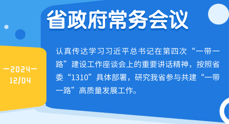 王偉中主持召開(kāi)省政府常務(wù)會(huì)議認(rèn)真?zhèn)鬟_(dá)學(xué)習(xí)習(xí)近平總書(shū)記在第四次“一帶一路”建設(shè)工作座談會(huì)上的重要講話精神