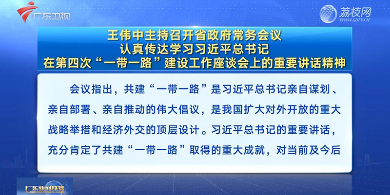 視頻：王偉中主持召開(kāi)省政府常務(wù)會(huì)議 認(rèn)真?zhèn)鬟_(dá)學(xué)習(xí)習(xí)近平總書(shū)記在第四次“一帶一路”建設(shè)工作座談會(huì)上的重要講話精神