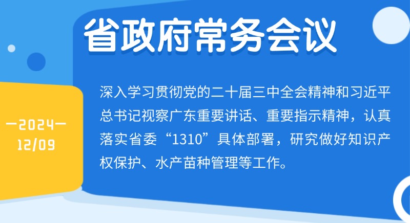 王偉中主持召開省政府常務(wù)會(huì)議 研究做好知識(shí)產(chǎn)權(quán)保護(hù)、水產(chǎn)苗種管理等工作