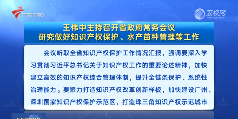 視頻：王偉中主持召開(kāi)省政府常務(wù)會(huì)議 研究做好知識(shí)產(chǎn)權(quán)保護(hù)、水產(chǎn)苗種管理等工作